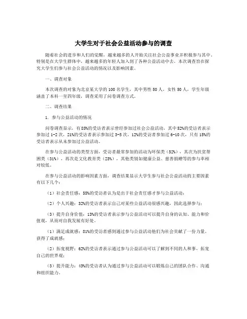 大学生对于社会公益活动参与的调查
