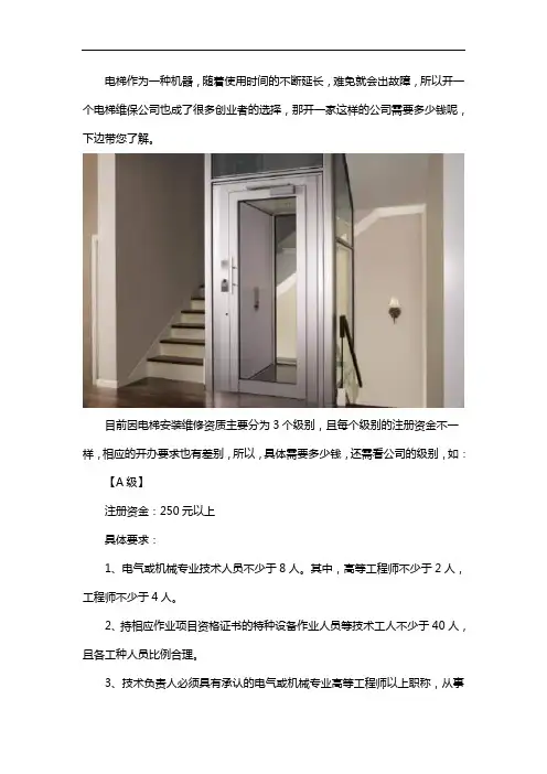 开电梯维保公司要多少钱