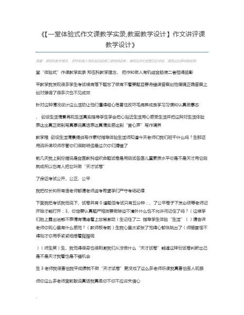 【一堂体验式作文课教学实录,教案教学设计】作文讲评课教学设计