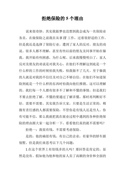 拒绝保险的5个理由