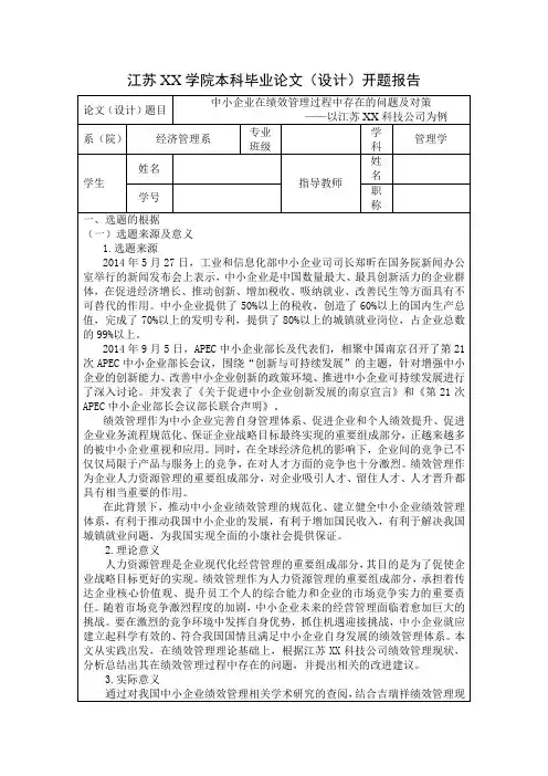 绩效管理本科论文开题报告