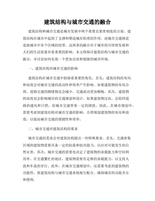 建筑结构与城市交通的融合