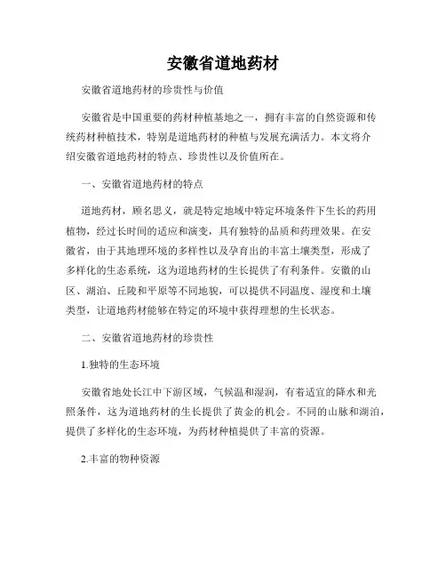 安徽省道地药材