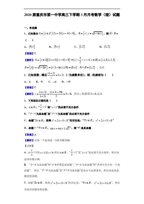 2020年重庆市第一中学高三下学期3月月考理科数学试题及答案