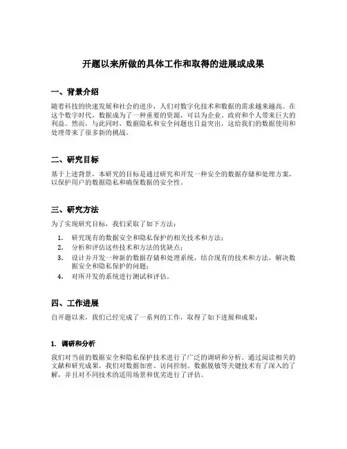 开题以来所做的具体工作和取得的进展或成果