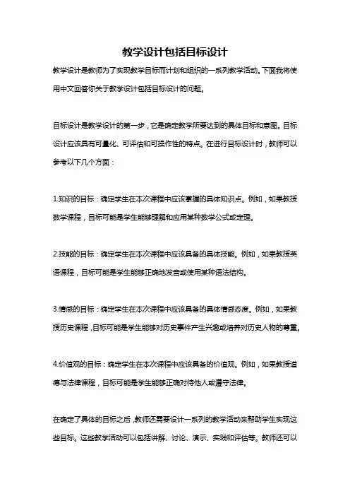 教学设计包括目标设计