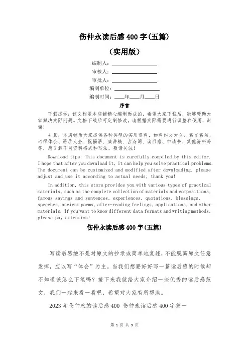 伤仲永读后感400字(五篇)