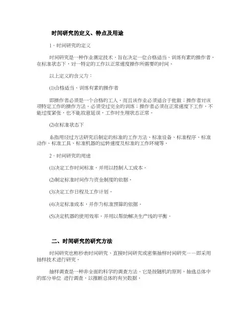 时间研究的定义