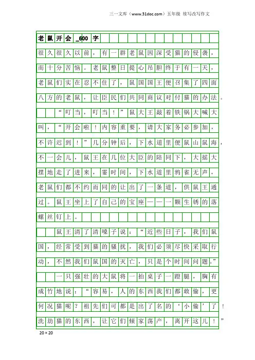 五年级续写改写作文：老鼠开会_600字