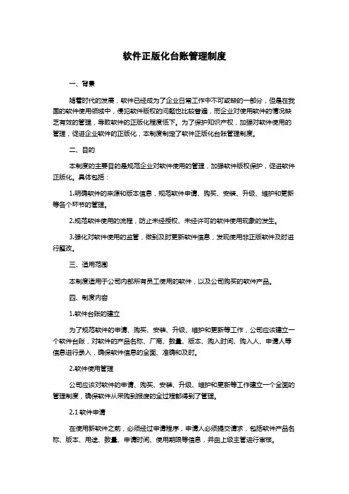 软件正版化台账管理制度