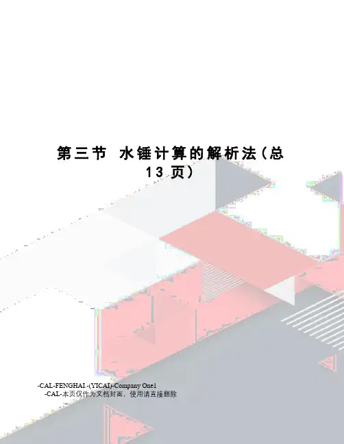 水锤计算的解析法