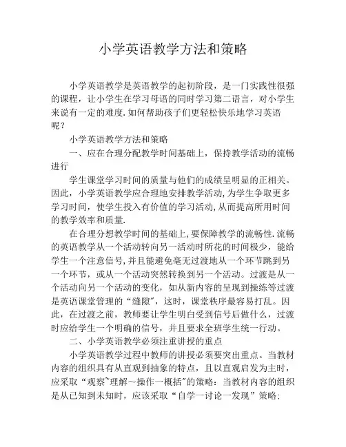 小学英语教学方法和策略