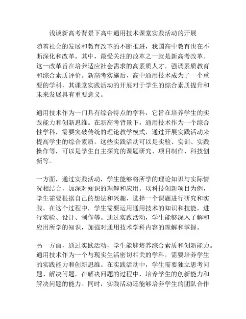 浅谈新高考背景下高中通用技术课堂实践活动的开展