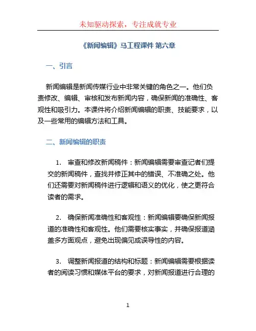《新闻编辑》马工程课件 第六章