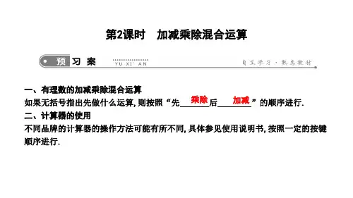 新人教版七年级上册数学课件：加减乘除混合运算