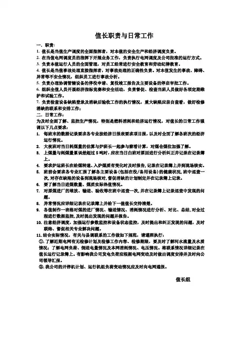 值长职责