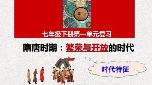 人教部编版七年级历史下册第一单元 隋唐时期：繁荣和开放的时代复习课 (共24张PPT)