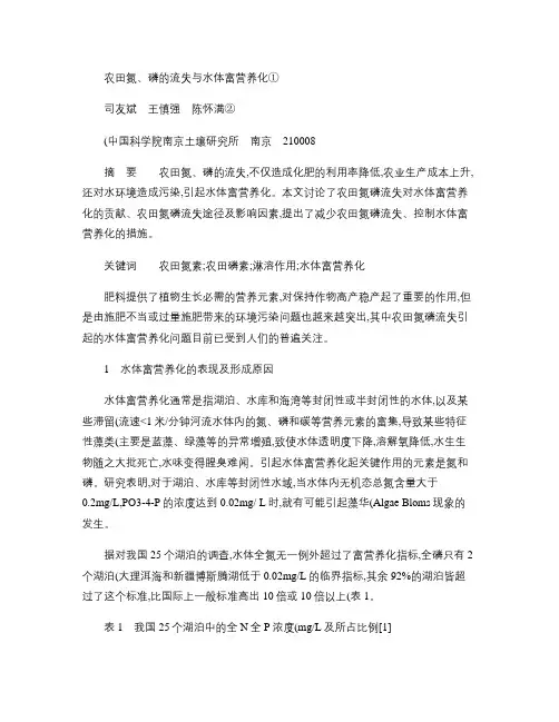 农田氮_磷的流失与水体富营养化(精)