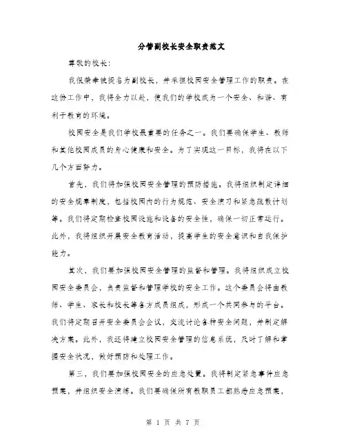 分管副校长安全职责范文（二篇）