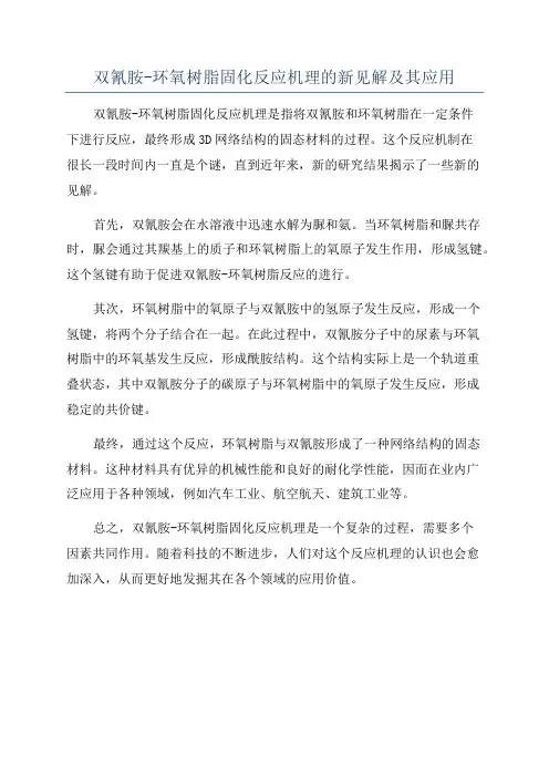 双氰胺-环氧树脂固化反应机理的新见解及其应用