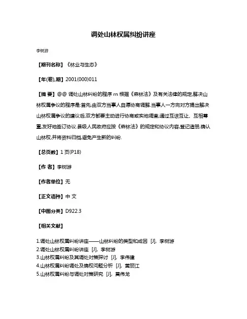 调处山林权属纠纷讲座