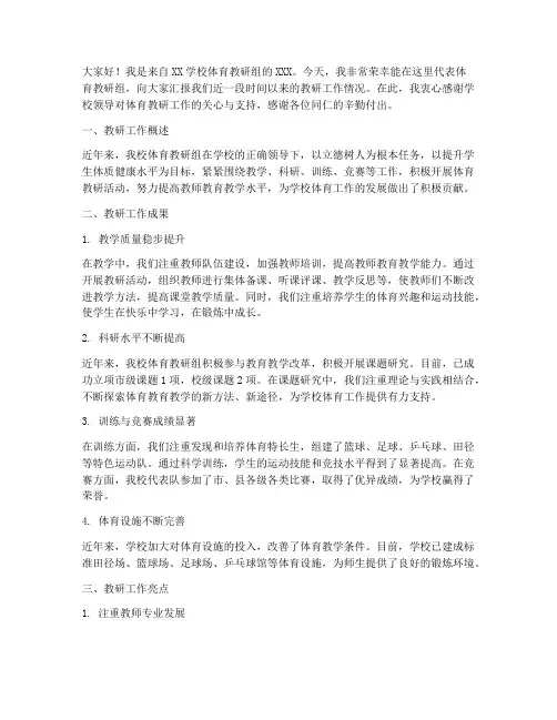 体育教研工作典型发言稿
