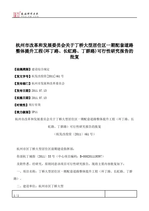 杭州市改革和发展委员会关于丁桥大型居住区一期配套道路整体提升