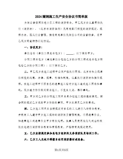 2024隧洞施工生产安全协议书简单版