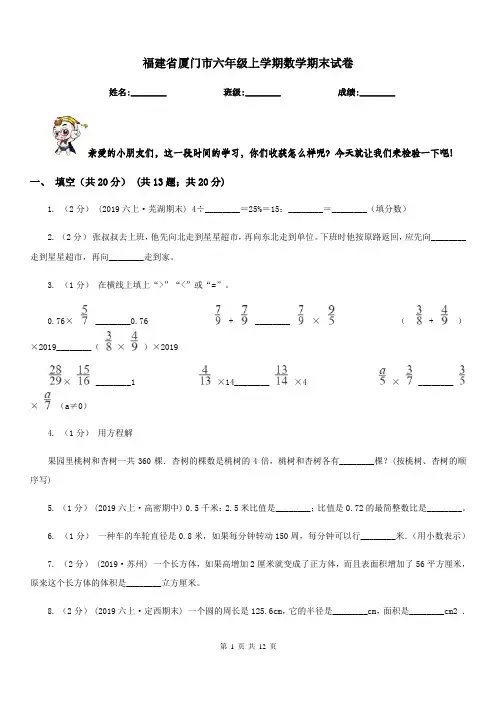 福建省厦门市六年级上学期数学期末试卷