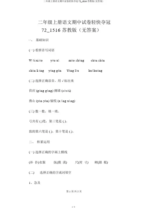 二年级上册语文期中试卷轻巧夺冠72_1516苏教版(无答案)