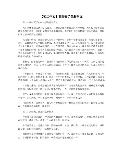 【初二作文】我改变了色彩作文