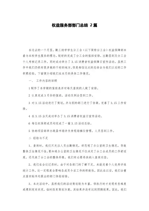 大学学生会权益服务部部门总结范文 2篇