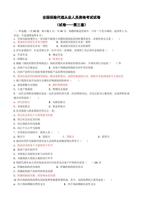 保险代理人考试模拟3