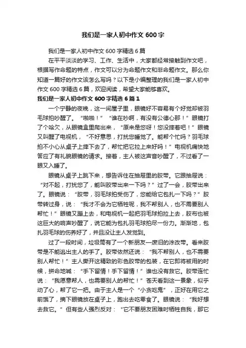 我们是一家人初中作文600字