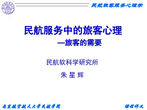 2.2.民航服务中的旅客心理——旅客的需要