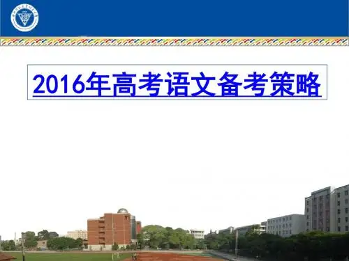 2016年高考语文备考方法