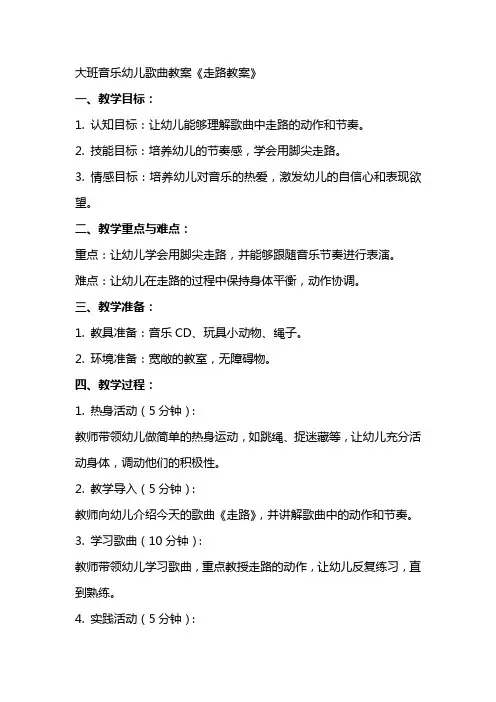 大班音乐幼儿歌曲教案走路教案