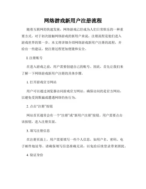 网络游戏新用户注册流程