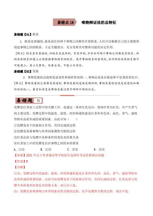 易错点16   唯物辩证法的总特征(解析版)
