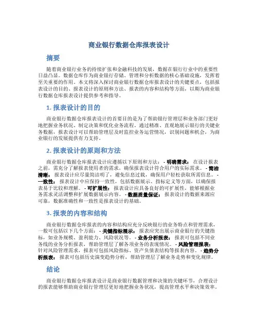 商业银行数据仓库报表设计