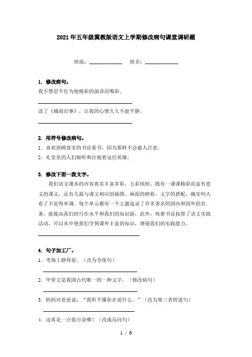 2021年五年级冀教版语文上学期修改病句课堂调研题