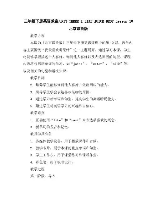 三年级下册英语教案-UNITTHREEILIKEJUICEBESTLesson10-北京课改版