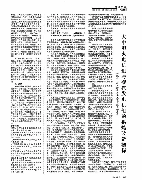 大中型火电机组与凝汽发电机组的供热改造初探