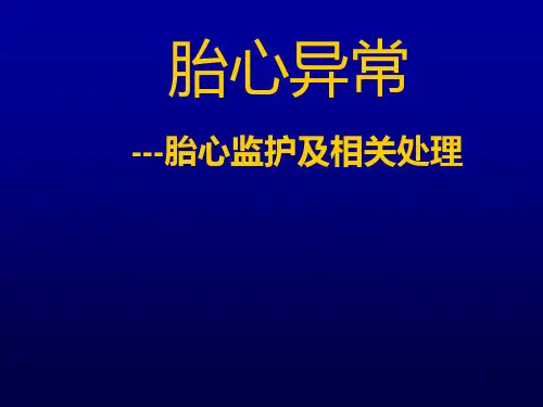胎心异常胎心监护及相关处理PPT课件
