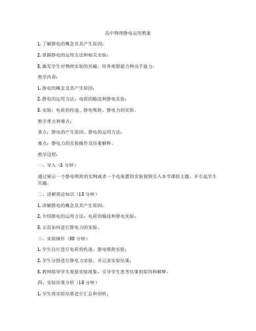高中物理静电运用教案