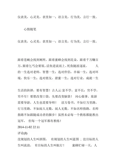 仪表美,心灵美,表里如一;语言美,行为美,言行一致