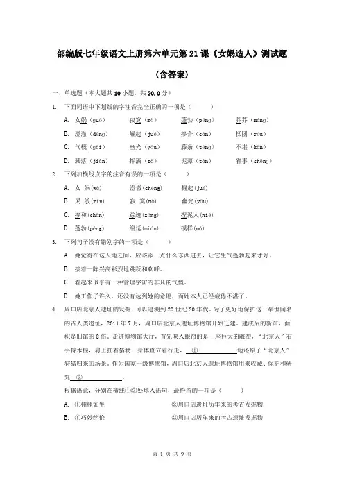 部编版七年级语文上册第六单元第21课《女娲造人》测试题(含答案)