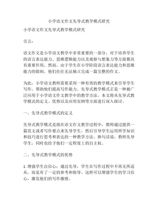 小学语文作文先导式教学模式研究