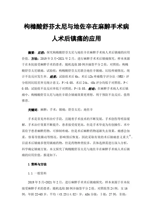 枸橼酸舒芬太尼与地佐辛在麻醉手术病人术后镇痛的应用
