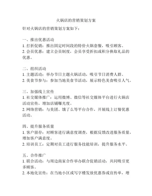 火锅店的营销策划方案